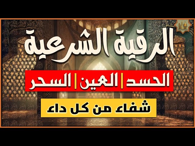 اقوى رقية شرعية لعلاج الحسد والعين والسحر ‣ المعالج الروحاني مسعود الجابر لعلاج السحر اقوى رقية شرعية لعلاج الحسد والعين والسحر