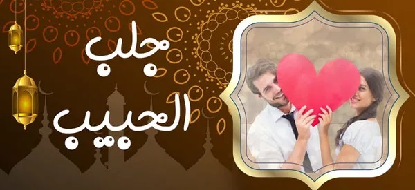 جلب الحبيب