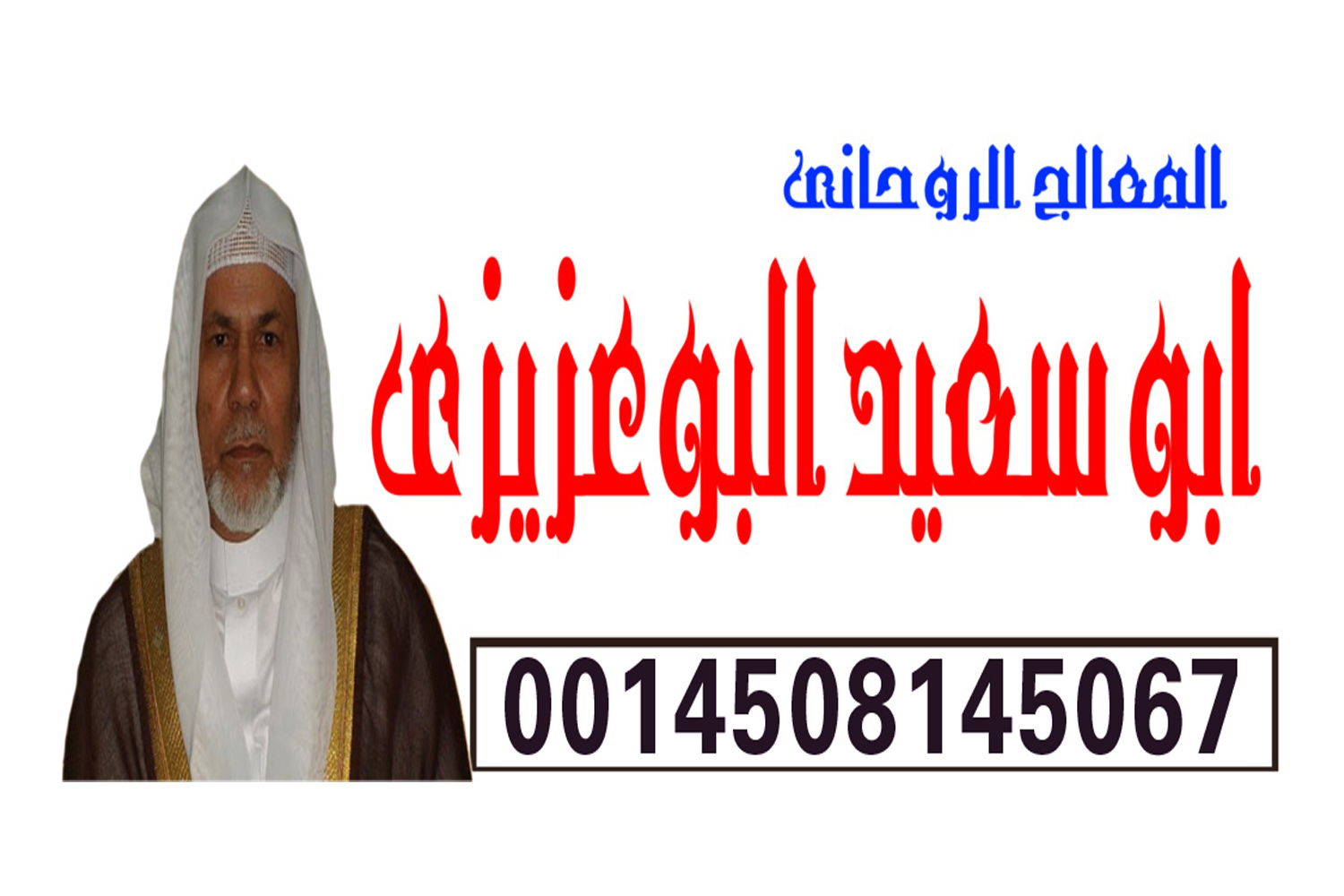 شيخ روحاني يعمل لوجة الله
