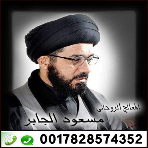 cropped الشيخ الروحاني الشيعي المعالج الروحاني مسعود الجابر 0017828574352jpg