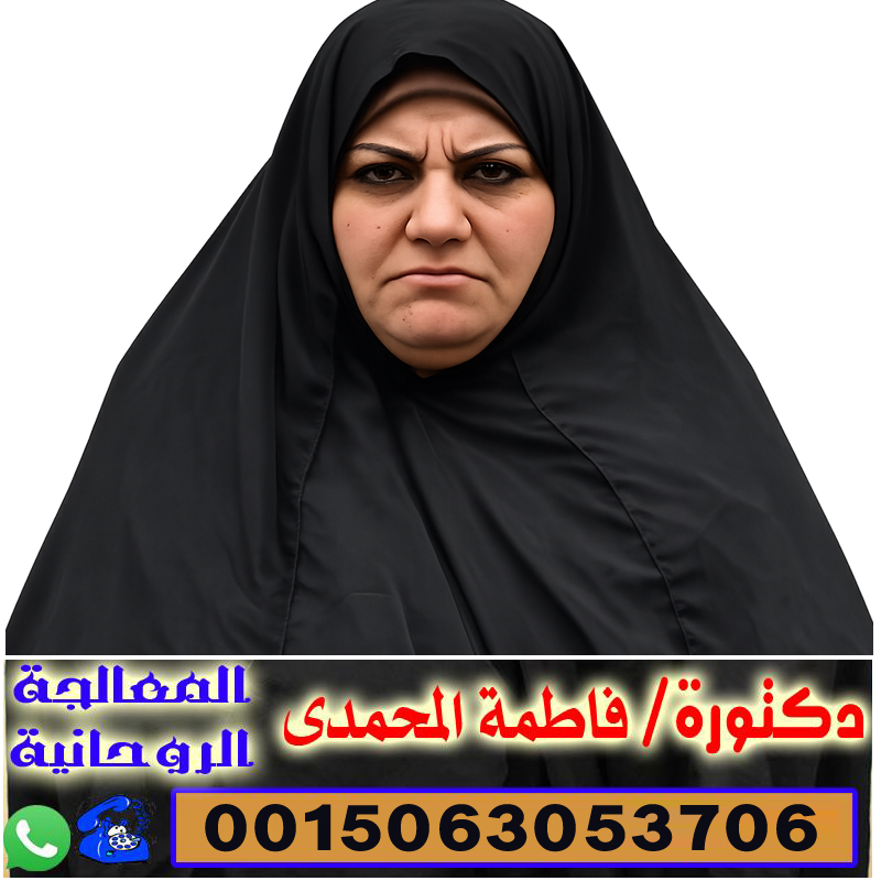 📞 الشيخة الروحانية/ فاطمة المحمدي – أتصال مباشر او عبر الواتساب الاستاذة الدكتورة فاطمة المحمدي استاذ الارشاد النفسي جامعة الحسن الثاني 0032460243131